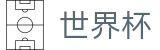 国际足联世界杯（中文）官方直营 · 专业赛事平台